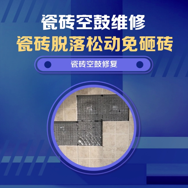 瀍河瓷砖空鼓维修公司分享卫生间墙面瓷砖空鼓面积较大时，如何进行注浆修补？