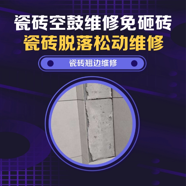 瀍河瓷砖空鼓维修公司分享主卧的瓷砖空鼓维修方法