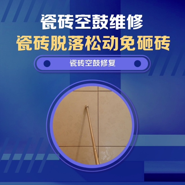 瀍河瓷砖空鼓维修公司分享如何判断瓷砖空鼓的面积？