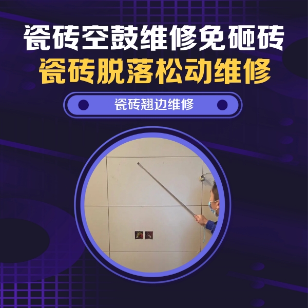 瀍河瓷砖空鼓维修公司分享瓷砖空鼓面积较大时，除了注浆修补还有哪些维修方法？