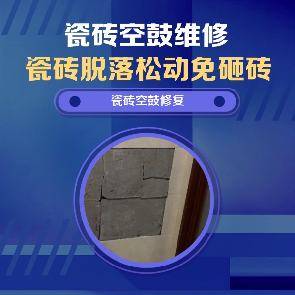 瀍河瓷砖空鼓维修公司分享砖缝注浆修补空鼓的注意事项有哪些？