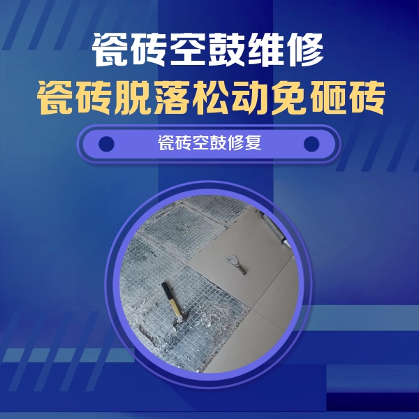 瀍河瓷砖空鼓维修公司分享瓷砖松动维修的方法
