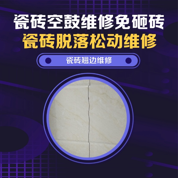 瀍河瓷砖空鼓维修公司分享砖缝注浆修补空鼓的具体操作步骤是什么