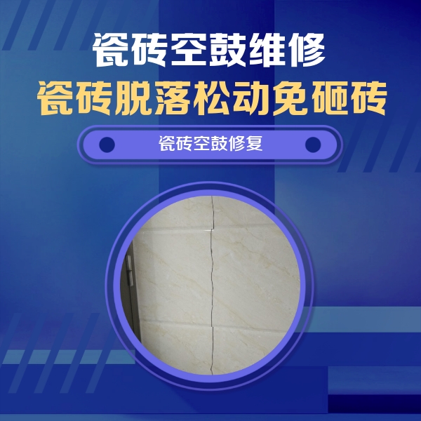 瀍河瓷砖空鼓维修公司分享瓷砖空鼓面积较大时，除了注浆修补还有哪些维修方法？